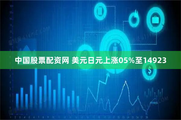 中国股票配资网 美元日元上涨05%至14923